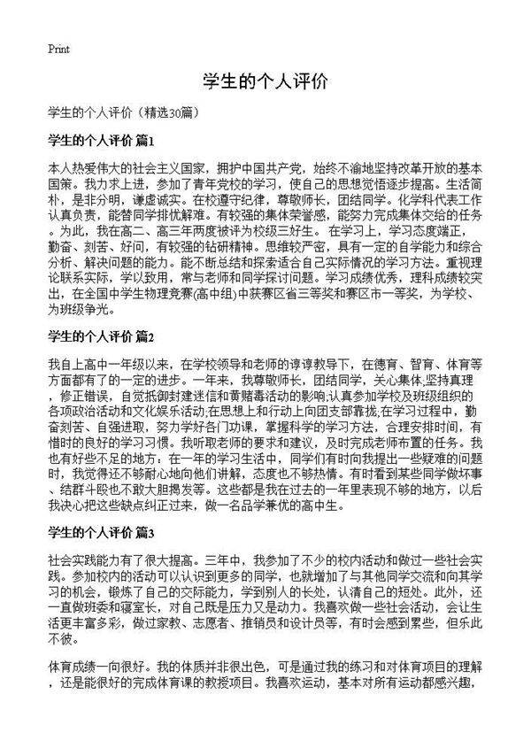 学生的个人评价30篇