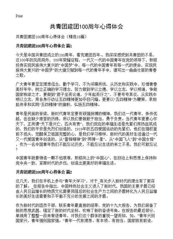 共青团建团100周年心得体会19篇