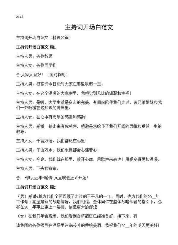 主持词开场白范文27篇