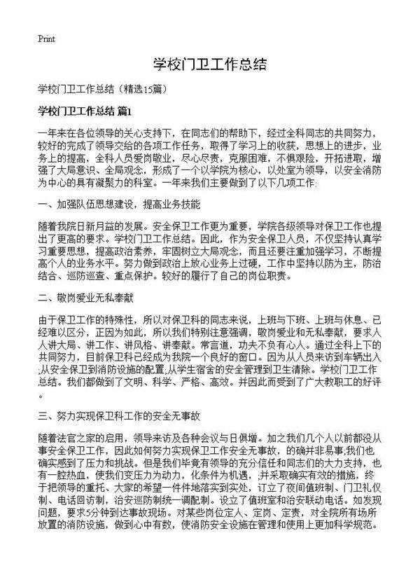 学校门卫工作总结15篇