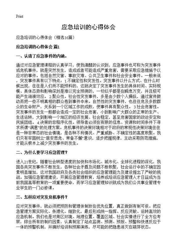 应急培训的心得体会16篇
