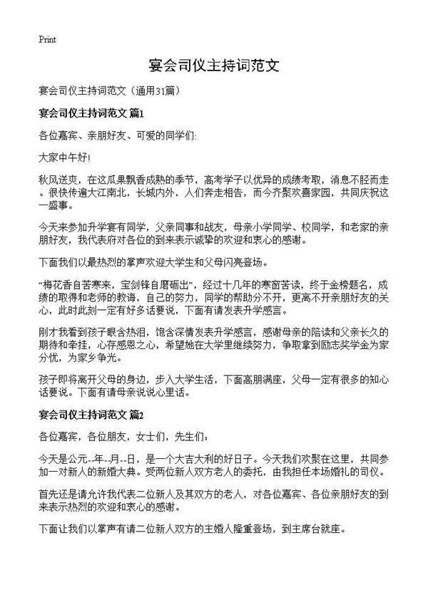 宴会司仪主持词范文31篇