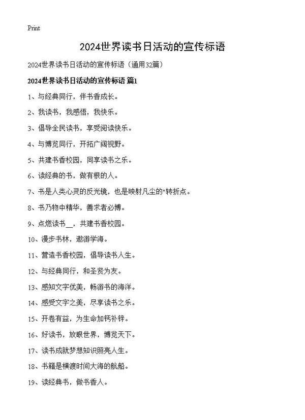 2024世界读书日活动的宣传标语32篇