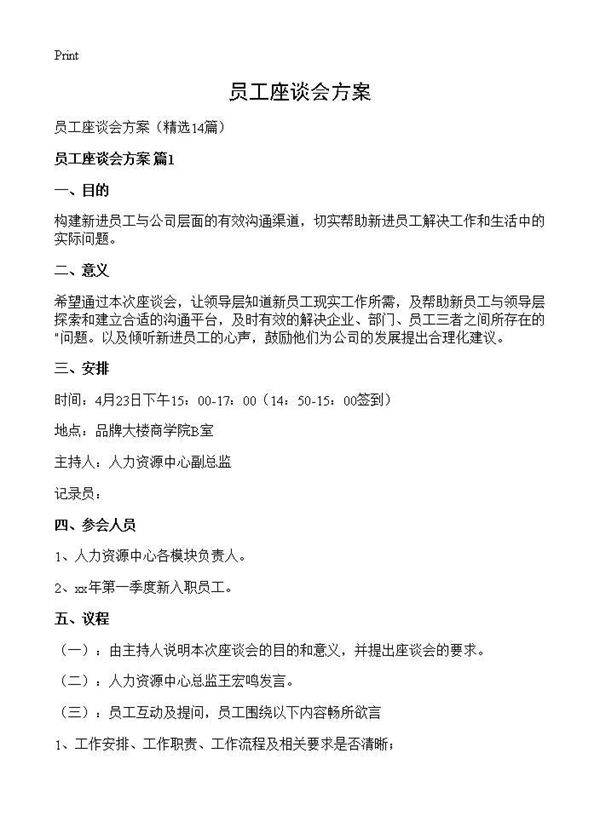 员工座谈会方案14篇