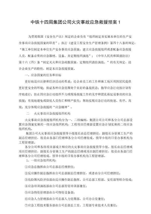 中铁十四局火灾事故应急救援预案