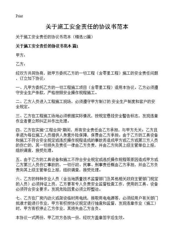 关于施工安全责任的协议书范本15篇
