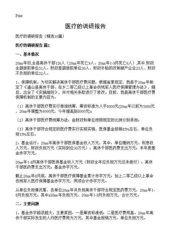医疗的调研报告10篇