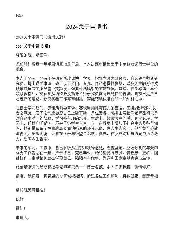 2024关于申请书30篇
