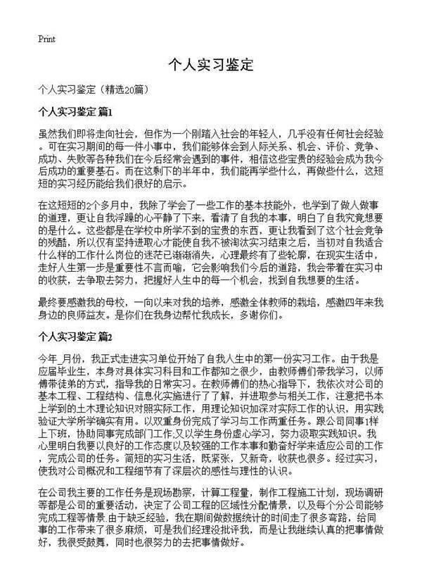 个人实习鉴定20篇