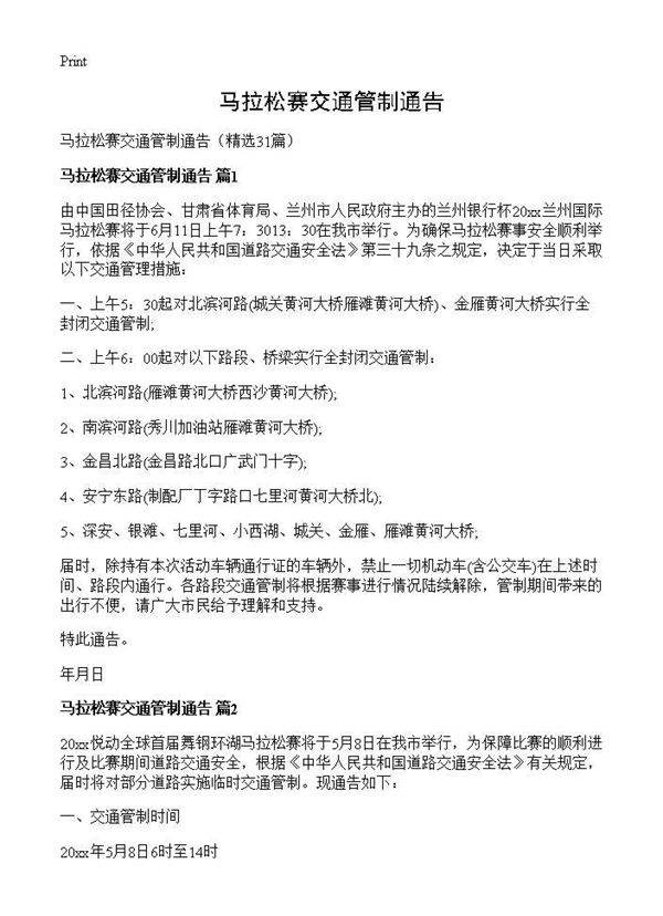 马拉松赛交通管制通告31篇