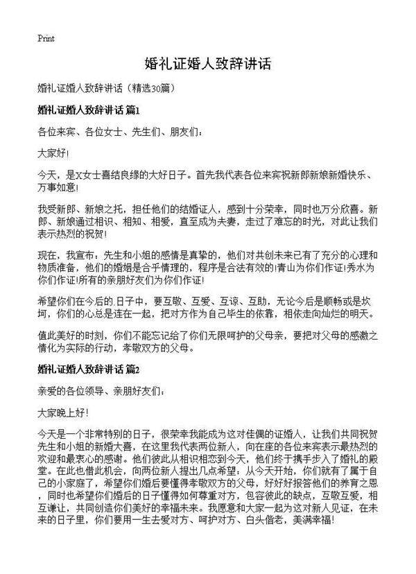 婚礼证婚人致辞讲话30篇