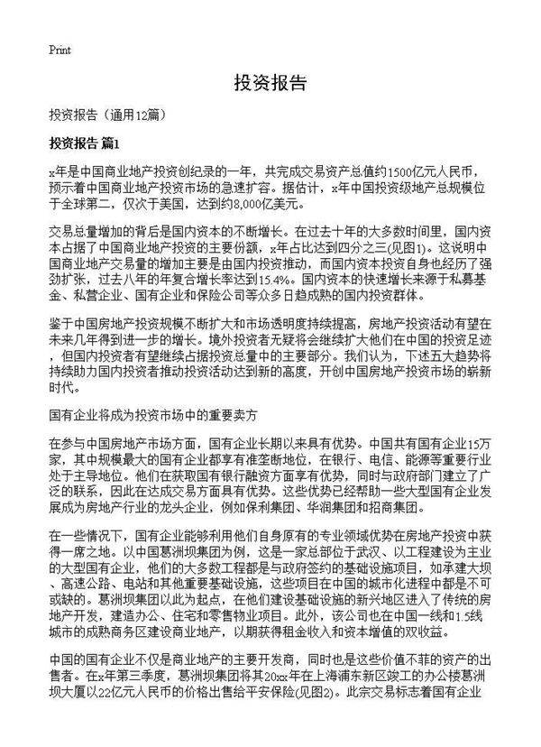 投资报告12篇
