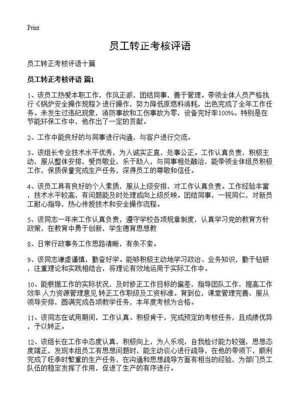 员工转正考核评语