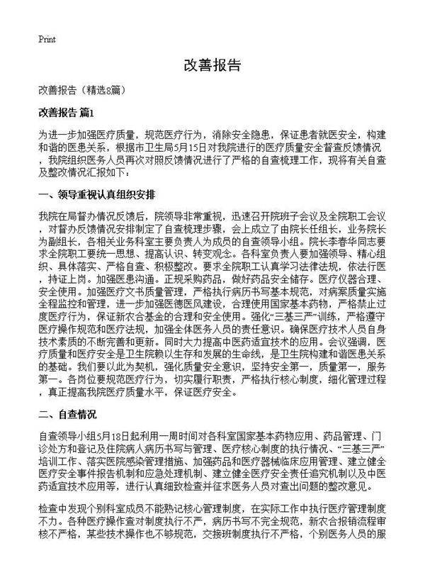 改善报告8篇