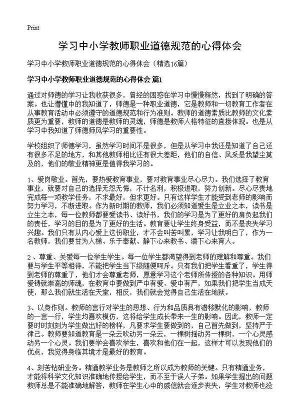 学习中小学教师职业道德规范的心得体会16篇