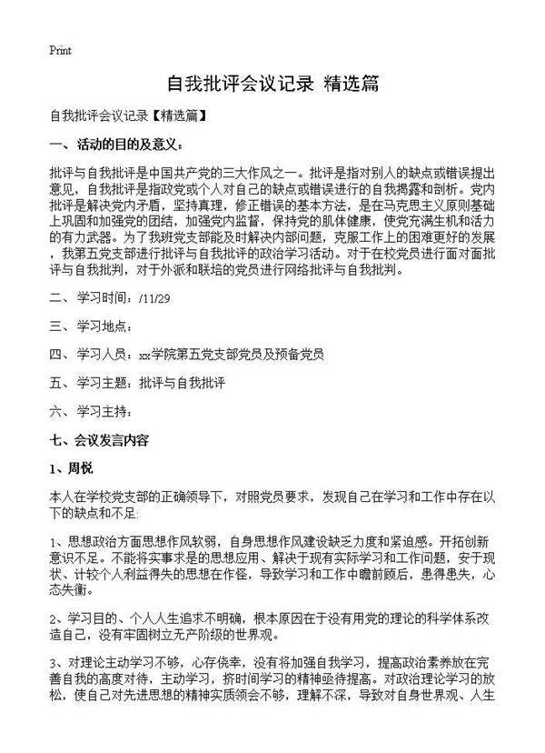 自我批评会议记录(精选篇)