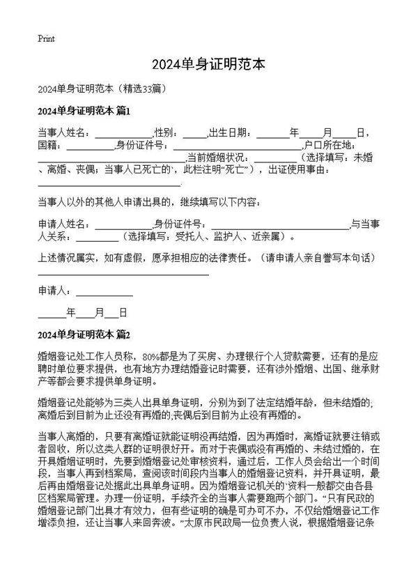 2024单身证明范本33篇