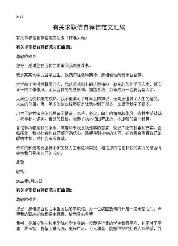 有关求职信自荐信范文汇编31篇