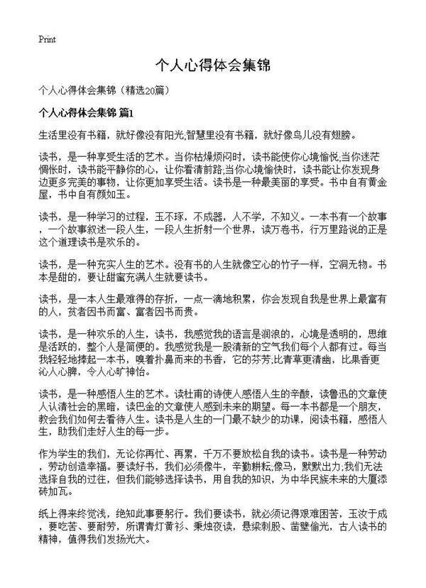 个人心得体会集锦20篇