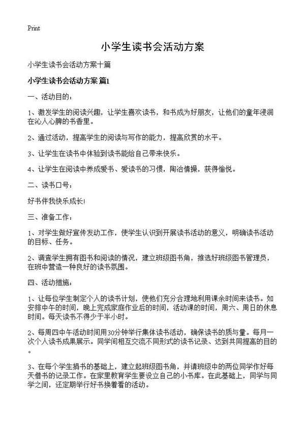 小学生读书会活动方案