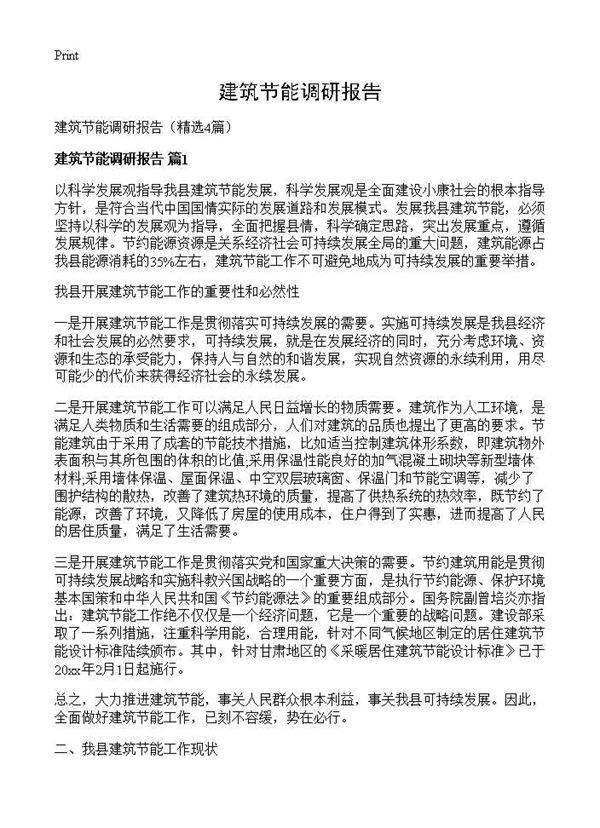 建筑节能调研报告4篇
