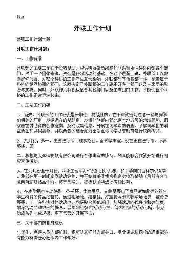 外联工作计划