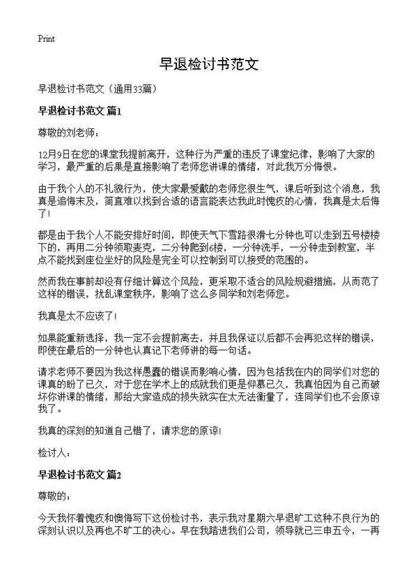 早退检讨书范文33篇