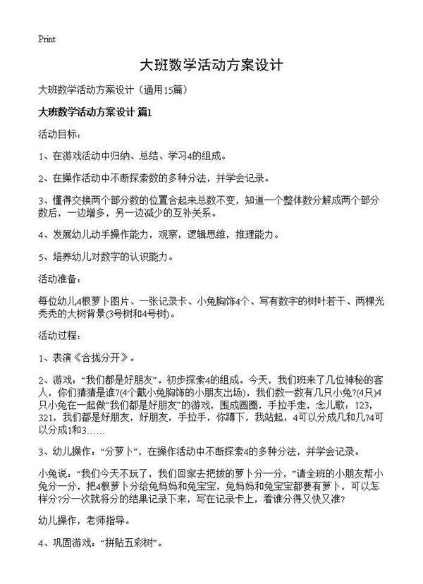 大班数学活动方案设计15篇