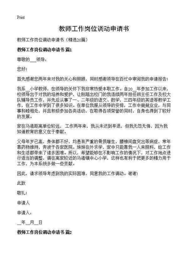 教师工作岗位调动申请书20篇