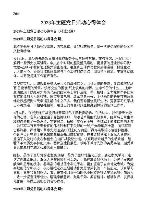 2025年主题党日活动心得体会26篇