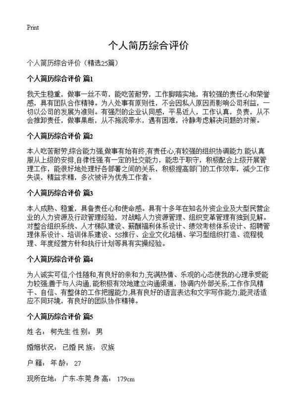 个人简历综合评价25篇