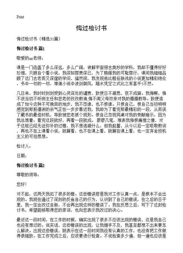 悔过检讨书31篇