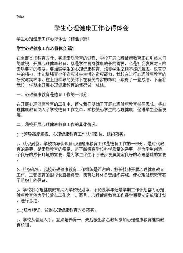 学生心理健康工作心得体会17篇