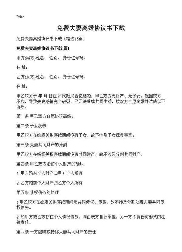 免费夫妻离婚协议书下载15篇