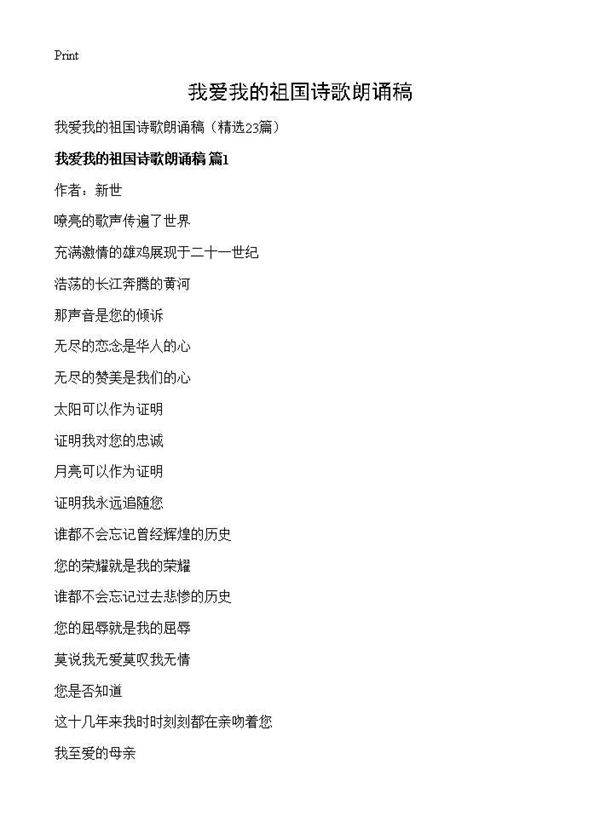 我爱我的祖国诗歌朗诵稿23篇