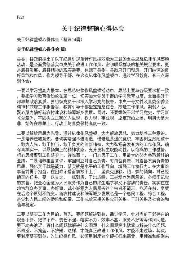 关于纪律整顿心得体会14篇