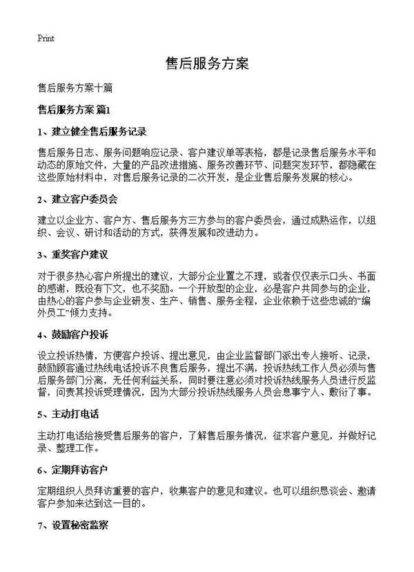 售后服务方案