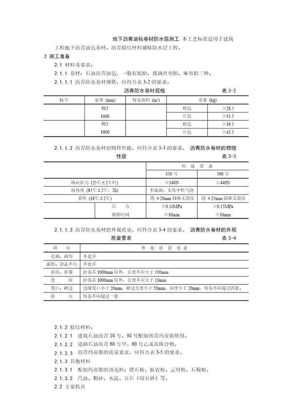 地下沥青油毡卷材防水层施工工艺
