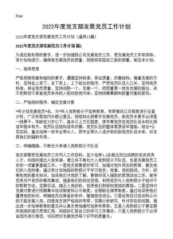 2026年度党支部发展党员工作计划15篇