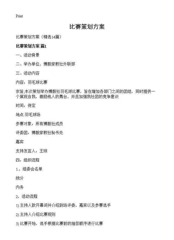 比赛策划方案14篇