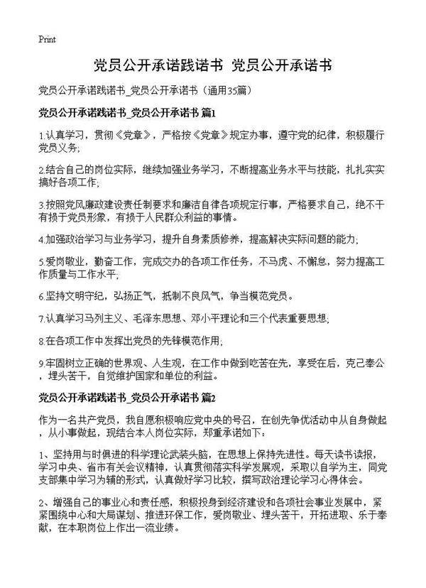 党员公开承诺践诺书 党员公开承诺书35篇