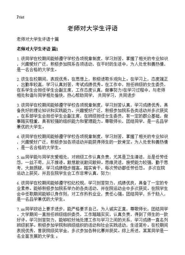 老师对大学生评语