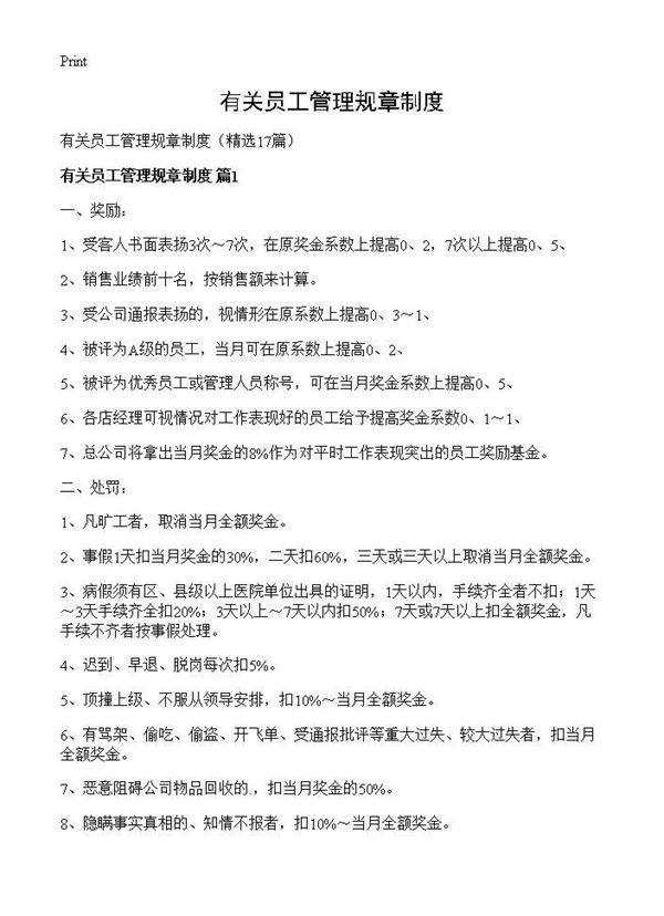 有关员工管理规章制度17篇