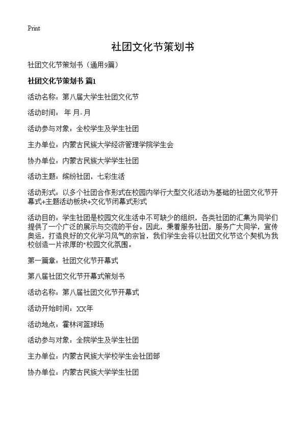 社团文化节策划书9篇