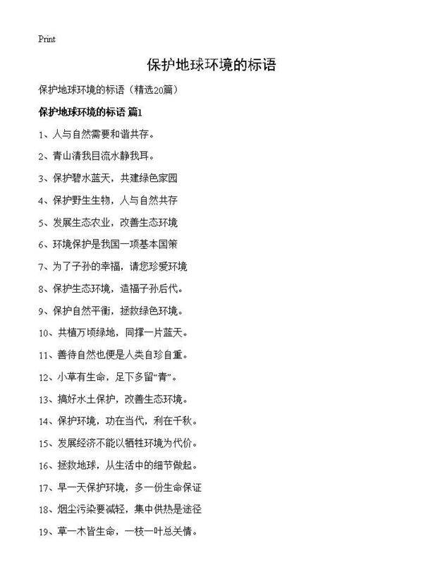 保护地球环境的标语20篇