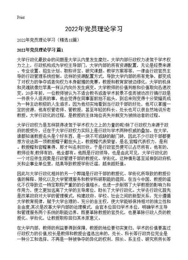 2026年党员理论学习18篇