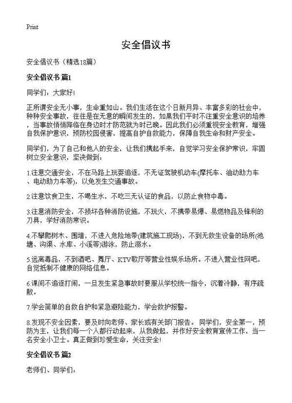安全倡议书18篇