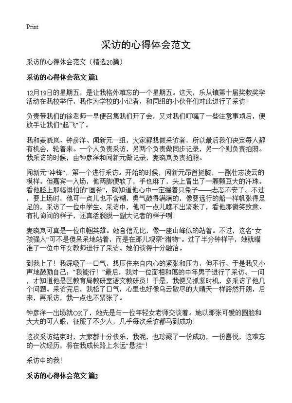 采访的心得体会范文20篇