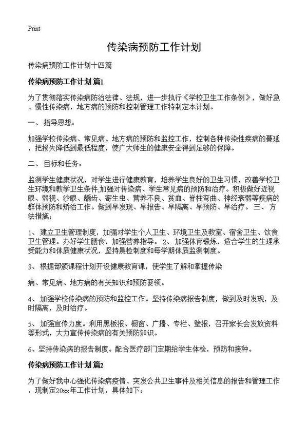 传染病预防工作计划