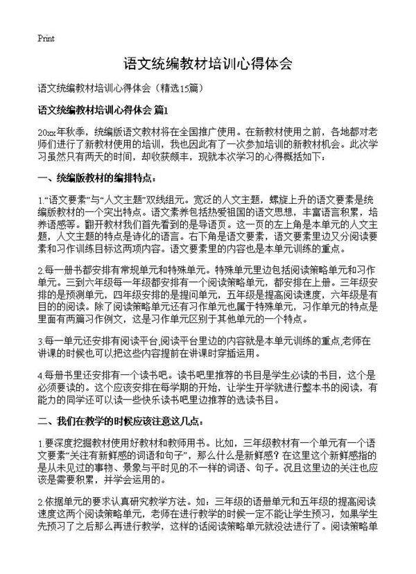 语文统编教材培训心得体会15篇
